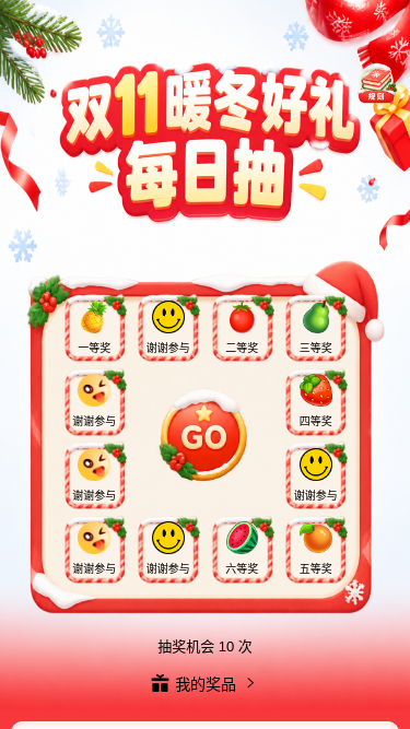 双11暖冬抽礼