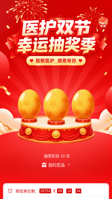 医护双节抽奖