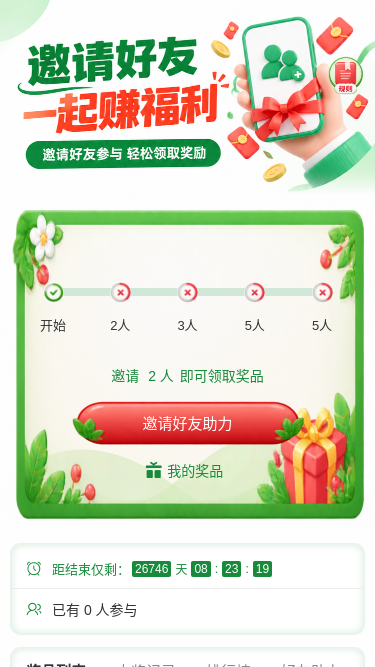 邀请好友赚福利