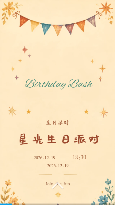 星光生日派对