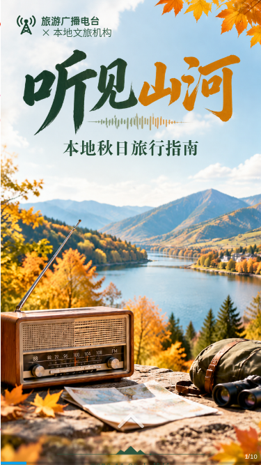 听见山河 · 本地秋日旅行指南