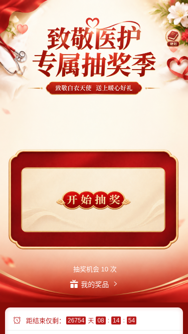 致敬医护抽奖季