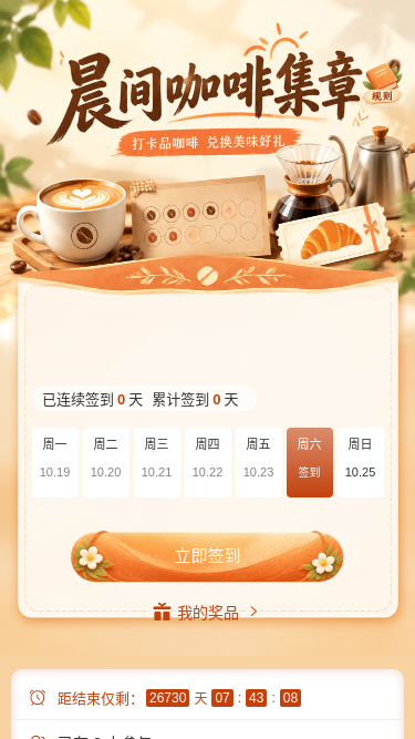 晨间咖啡集章